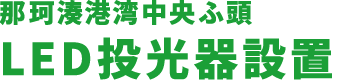 那珂湊港湾中央ふ頭　LED投光器設置