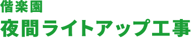 偕楽園　夜間ライトアップ工事