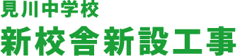 見川中学校　新校舎新設工事