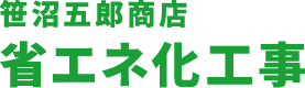 笹沼五郎商店 省エネ化工事