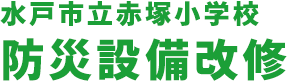 水戸市立赤塚小学校 防災設備改修