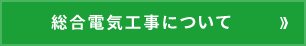 総合電気工事について