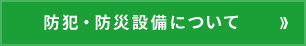 防犯・防災設備について