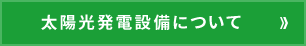 太陽光発電について