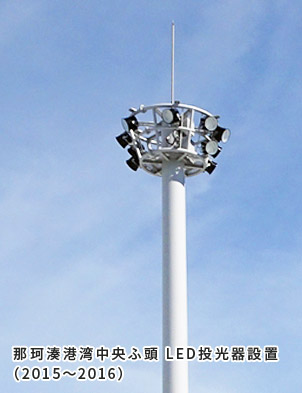 那珂湊港湾中央ふ頭 LED投光器設置 （2015～2016）