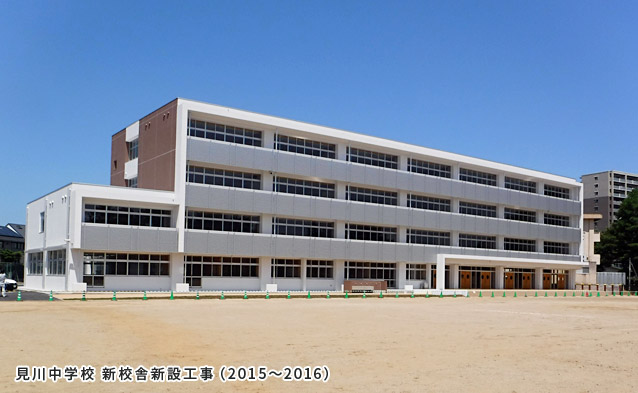 見川中学校 新校舎新設工事 （2015～2016）