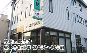 笹沼五郎商店 省エネ化工事 （2013～2016）