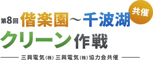 共催　第8回偕楽園～千波湖クリーン作戦　三興電気株式会社、三興電気株式会社協力会共催