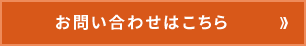 お問い合わせはこちら