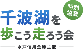 特別協賛　千波湖を歩こう・走ろう会　水戸信用金庫主催