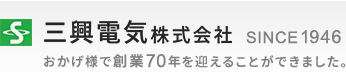 三興電気株式会社　since1946 創業80年に向かって